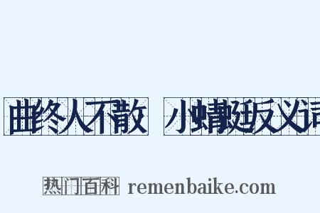 曲终人不散·小蜻蜓反义词是什么意思的图片